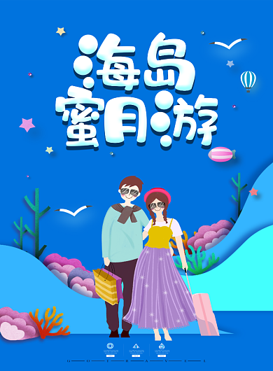 创意海岛卡通旅游海报背景