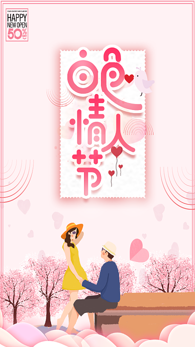 粉色扁平浪漫情人节手机海报背景