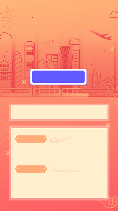 春运保险交通意外买保险宣传手机海报背景