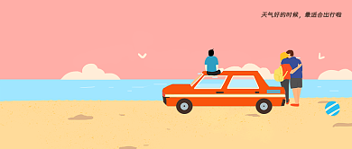 简约插画手绘自驾游公众号首图背景