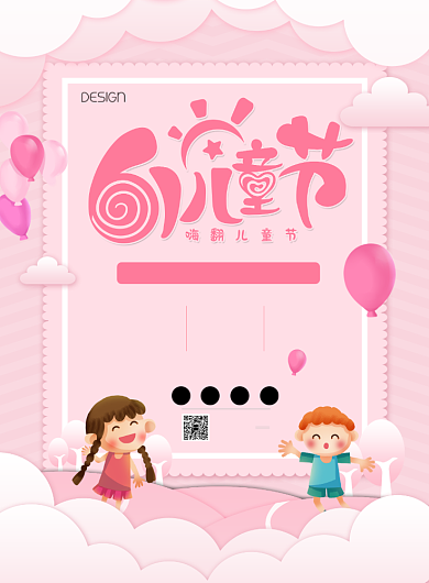 粉色创意儿童节印刷海报背景