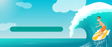 一起去冲浪公众号首图背景