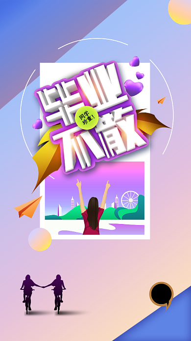紫色简约毕业不散旅游手机海报背景
