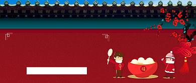 喜乐闹元宵公众号首图背景