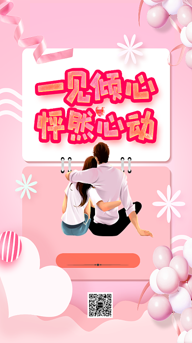 温馨简约一见倾心怦然心动海报背景