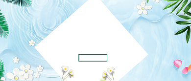 简约夏季护肤品公众号首图背景