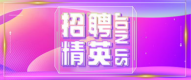 立体创意通用招聘公众号首图背景