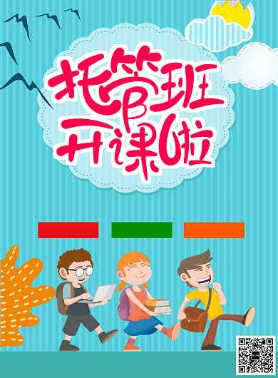 蓝色卡通儿童托管班招生宣传海报背景