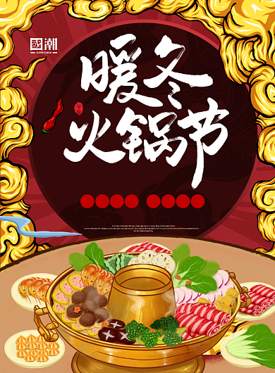 冬日火锅节宣传海报背景
