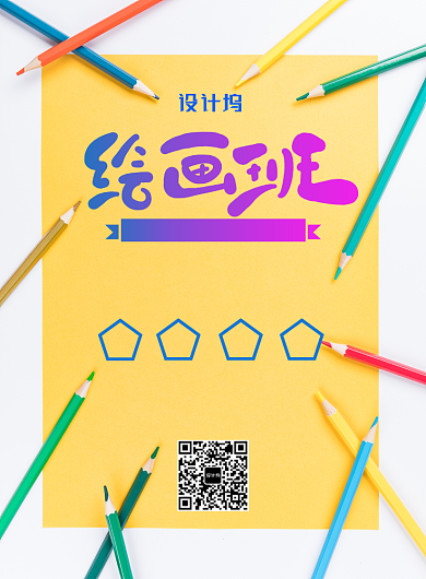 黄色简洁绘画班招生海报背景