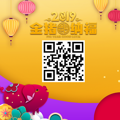 2019猪年纳福二维码背景