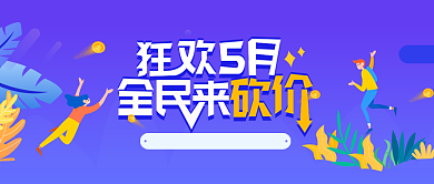 狂欢5月全民砍价活动宣传海报微信公众号素材图片背景