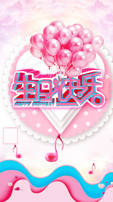生日快乐粉色创意手机海报背景