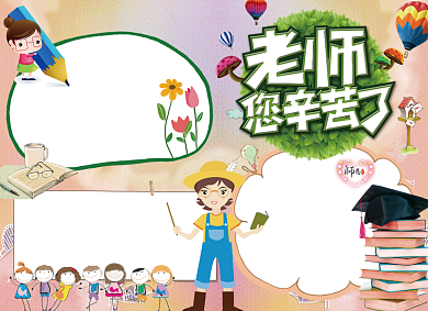 创意卡通教师节宣传小报背景