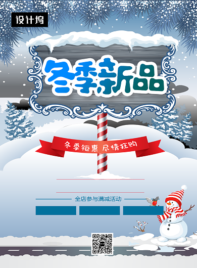 可爱清新冬季新品促销印刷海报模板背景