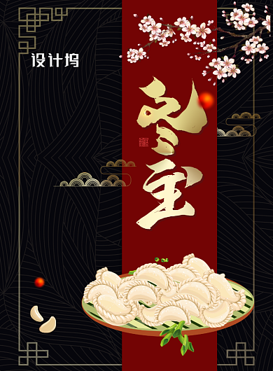 中式大气节气冬至海报背景