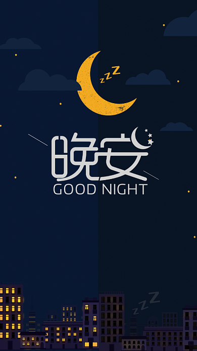 晚安黑色创意手机海报背景