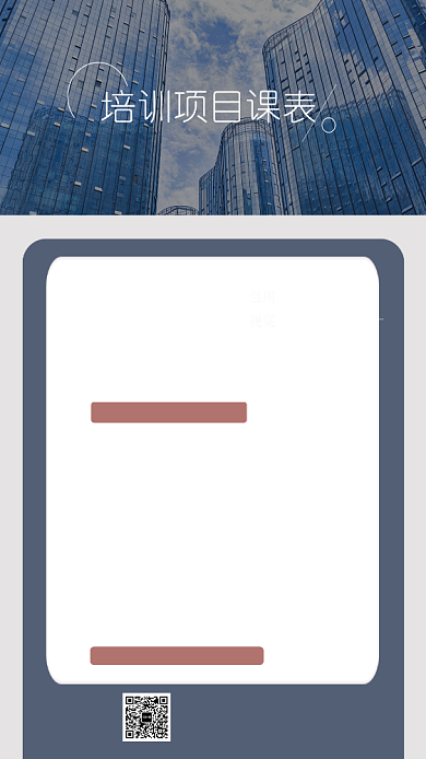 简约项目培训课表宣传手机海报背景