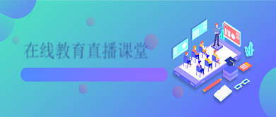 扁平化蓝色在线教育直播课堂宣传海报微信公众号素材图片背景