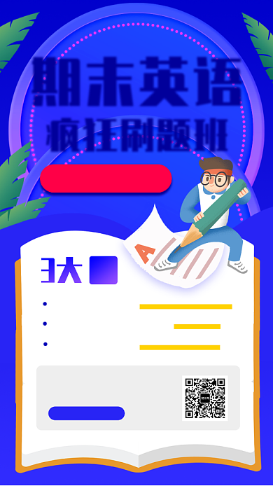 期末英语手机海报背景