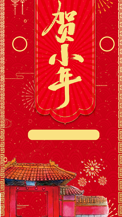 喜庆小年宣传促销手机海报背景