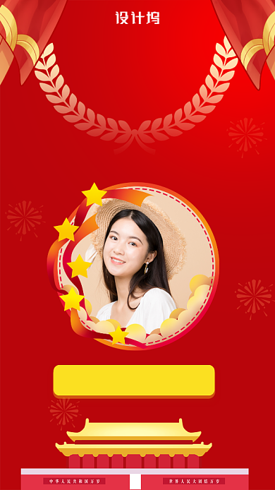 迎国庆朋友圈国庆头像趣味刷屏营销手机海报背景