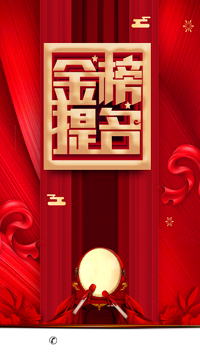 红色大气金榜题名手机海报背景