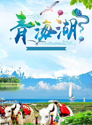 青海湖海报背景