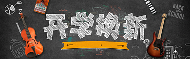 黑板报创意开学季淘宝banner背景