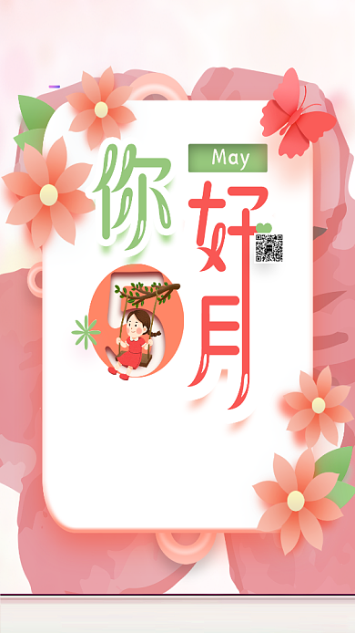 你好五月手机海报背景