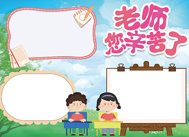老师您辛苦了感恩教师节小报背景