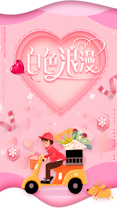 白色浪漫情人节促销手机海报背景