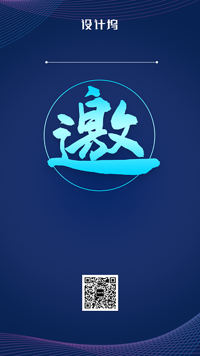 年会盛典邀请函手机海报背景
