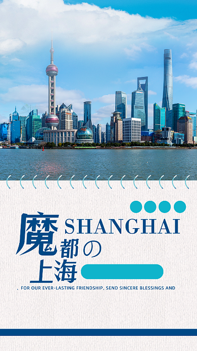 蓝天百云魔都上海扁平手机海报背景