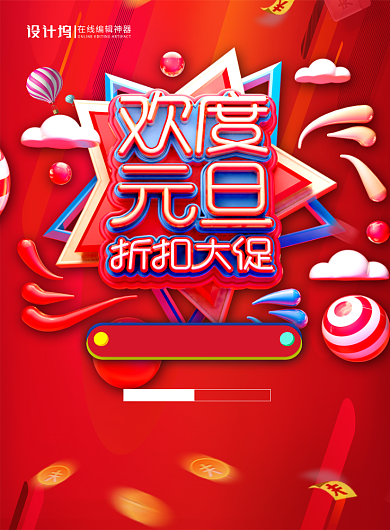 红色大气立体字欢度元旦折扣大促促销海报背景