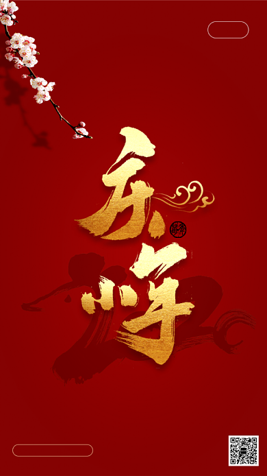 梅花庆小年启动页背景