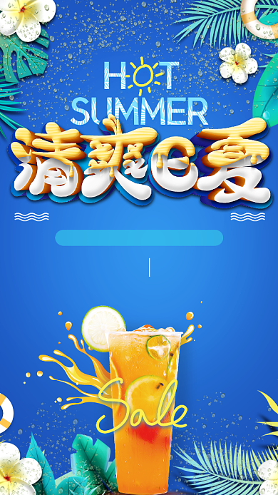 蓝色清爽夏日宣传海报背景