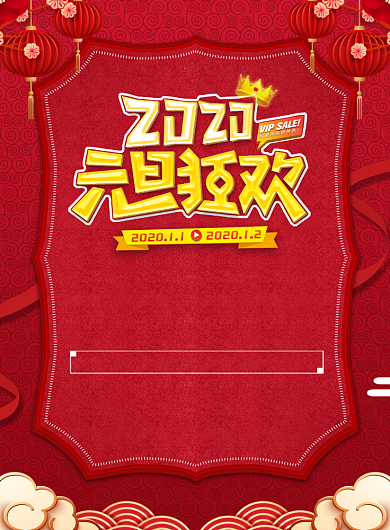 新年元旦通用促销优惠印刷海报背景