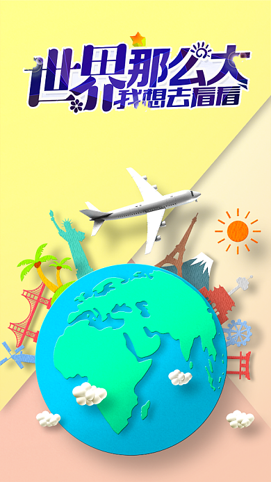 世界那么大我想去看看创意手机海报背景