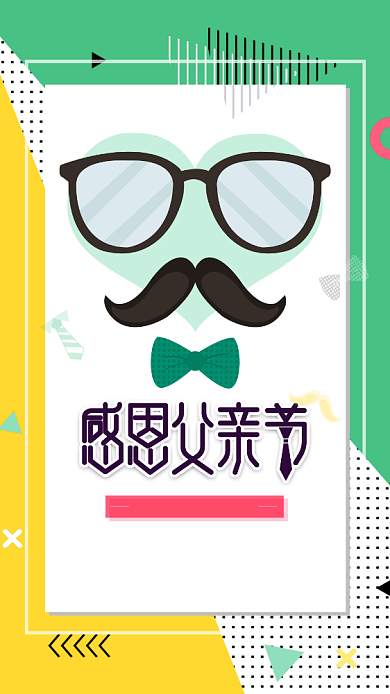 时尚简约几何感恩父亲节手机海报背景