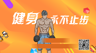 活泼醒目健身宣传手机海报背景