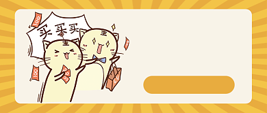 黄色插画风格免单福利公众号首图背景