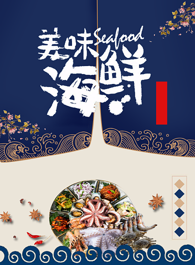 海鲜宣传海报背景