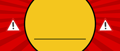 红黄警示危险内容禁止进入公众号首图背景