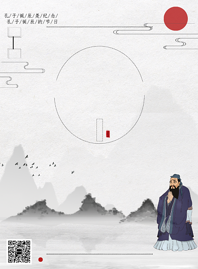 中国风国学经典孔子诞辰印刷海报背景