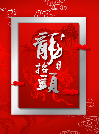 龙抬头中国风印刷海报背景
