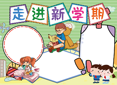 走进新学期学习创意小报背景