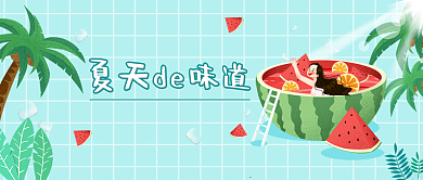 夏天的味道西瓜降价公众号首图背景