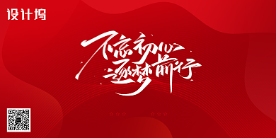 红色大气不忘初心筑梦前行年会展板背景