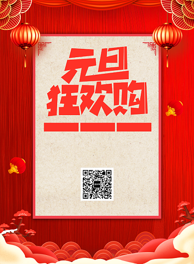 元旦狂欢购促销宣传广告印刷海报背景